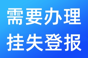 需要辦理掛失登報(bào)