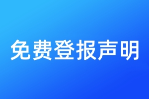 免費登報聲明