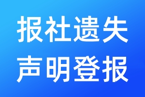 報(bào)社遺失聲明登報(bào)