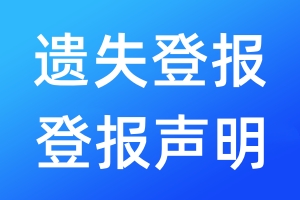 遺失登報(bào)登報(bào)聲明