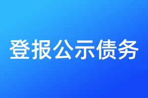 登報(bào)公示債務(wù)