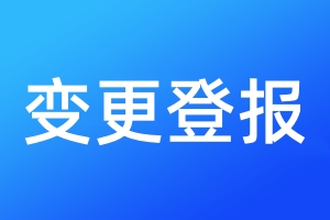 變更登報(bào)