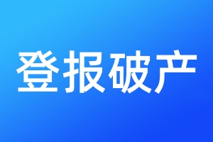 登報(bào)破產(chǎn)