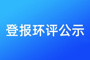 登報環(huán)評公示