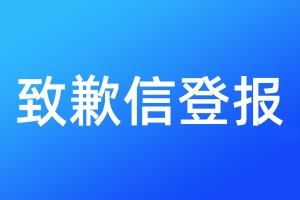 致歉信登報(bào)