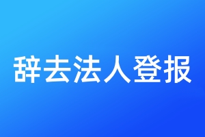 辭去法人登報