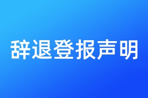 辭退登報(bào)聲明