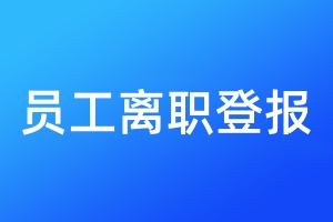 員工離職登報