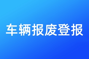 車輛報(bào)廢登報(bào)