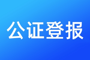 公證登報