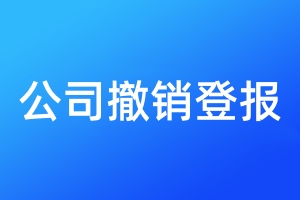 公司撤銷登報
