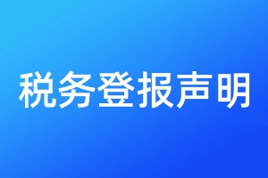 稅務(wù)登報聲明