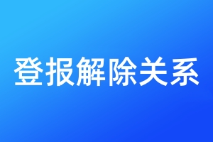 登報解除關(guān)系