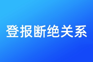 登報斷絕關(guān)系