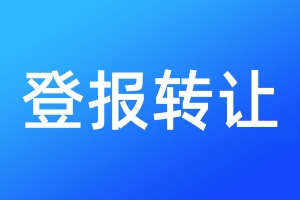 登報轉讓
