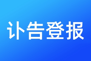 訃告登報(bào)