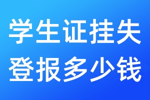學(xué)生證掛失登報(bào)多少錢(qián)