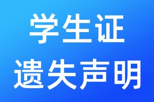 學(xué)生證遺失聲明