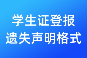 學(xué)生證登報(bào)遺失聲明格式