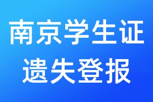 南京學(xué)生證遺失登報(bào)