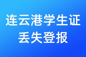 連云港學(xué)生證丟失登報(bào)