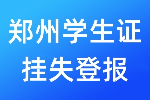 鄭州學(xué)生證掛失登報