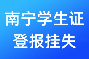 南寧學(xué)生證登報掛失