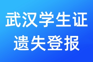 武漢學生證遺失登報
