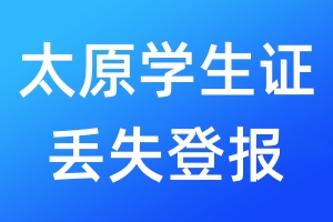 太原學(xué)生證丟失登報(bào)
