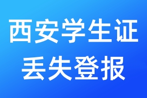 西安學生證丟失登報