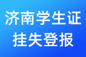 濟南學生證掛失登報