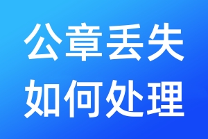 公章丟失如何處理