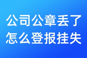 公司公章丟了怎么登報掛失