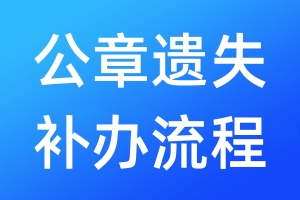 公章遺失補(bǔ)辦流程