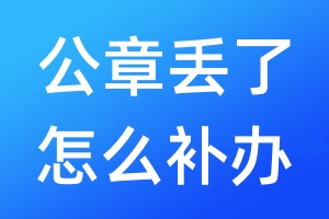 公章丟了怎么補辦