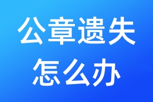 公章遺失怎么辦