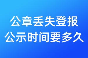 公章丟失登報(bào)公示時(shí)間要多久