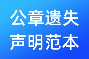 公章遺失聲明范本