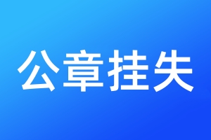 公章掛失