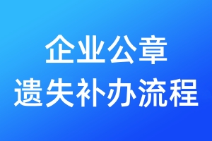 企業(yè)公章遺失補辦流程
