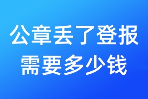 公章丟了登報(bào)需要多少錢