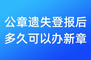 公章遺失登報后多久可以辦新章