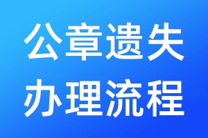 公章遺失辦理流程
