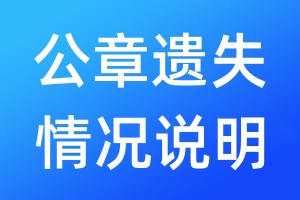 公章遺失情況說明
