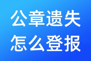 公章遺失怎么登報(bào)