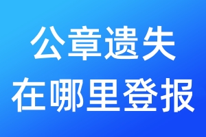 公章遺失在哪里登報(bào)