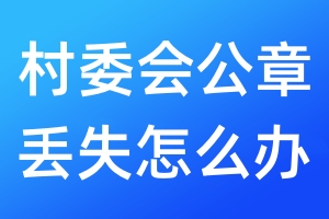 村委會公章丟失怎么辦