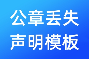 公章丟失聲明模板