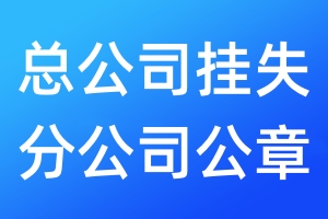 總公司掛失分公司公章