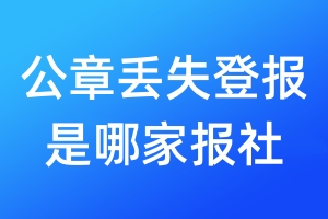 公章丟失登報(bào)是哪家報(bào)社